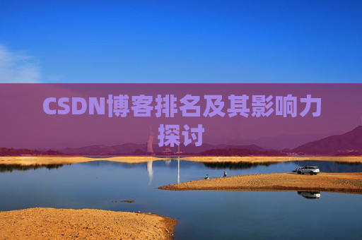 CSDN博客排名及其影响力探讨